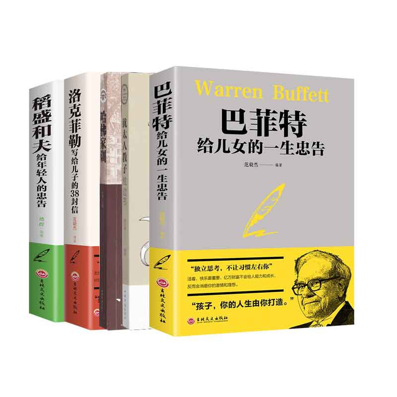 稻盛和夫给年轻人的忠告套装 共5册