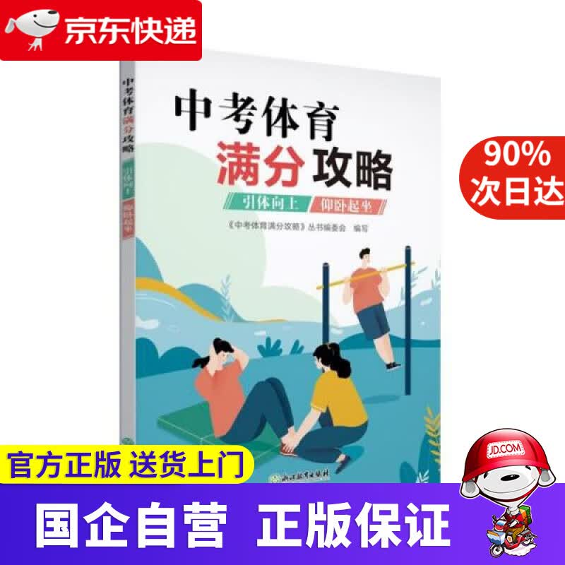 【正版新书】中考体育满分攻略(引体向上仰卧起坐) 浙江教育出版社 9787572220067