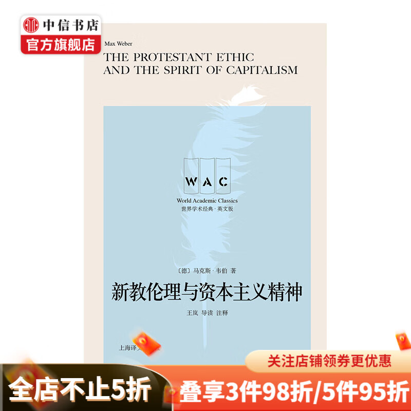 新教伦理与资本主义精神 导读注释THEPROTESTANTETHICANDTHESPIRITOFCAPITALISM 马克斯·韦伯 著 宗教