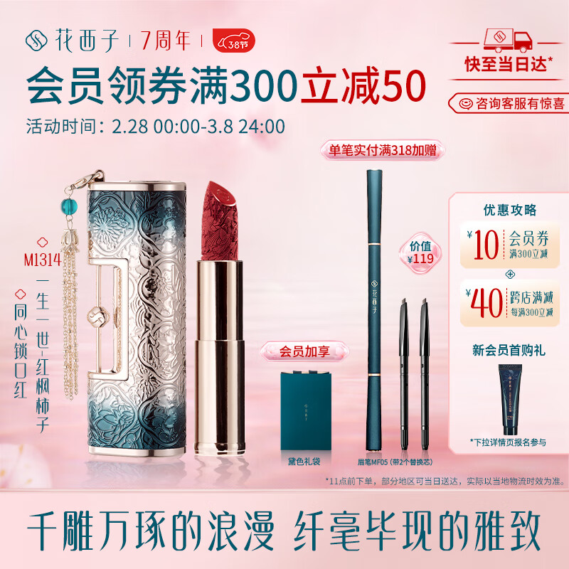 花西子同心锁口红3.2g 生日礼物送女友M1314红枫柿子[38抢先购]