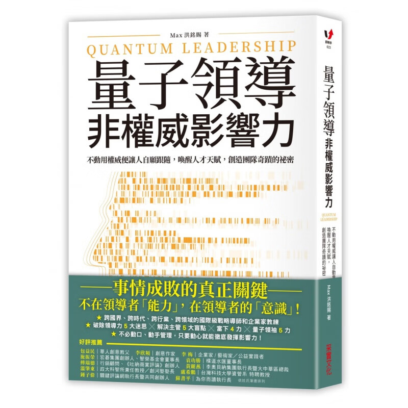 预订台版 量子领导 非影响力 唤醒人才天赋创造团队奇迹的秘密企业管理职场工作术财经企管