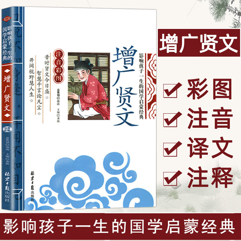 正版 增广贤文 彩图注音版完整版 儿童版全集无删减原文注释译文小学生版书籍影响孩子一生的国学 国学启蒙：增广贤文