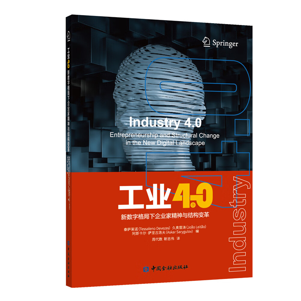 工业4.0:新数字格局下企业家精神与结构变革