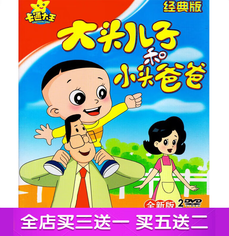 gisaev经典老款大头儿子和小头爸爸156集动漫画片车载2dvd碟片光盘