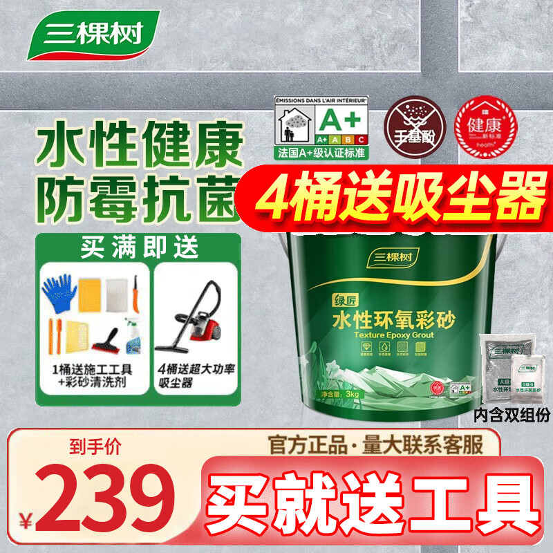 三棵树漆（SKSHU） 三棵树水性环氧彩砂桶装美缝剂瓷砖美缝胶墙地防水防霉十大品牌 亚浅灰3KG【附带工具+彩砂清洗剂怎么看?