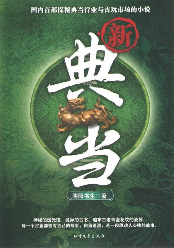 新典当 阴阳书生 著 北方文艺出版社