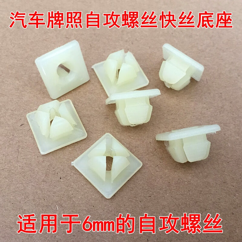 别克凯越嘉年华牌照底座卡扣后车牌卡子通用方孔自攻螺丝快丝座子 1个