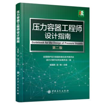压力容器工程师设计指南 （第二版）
