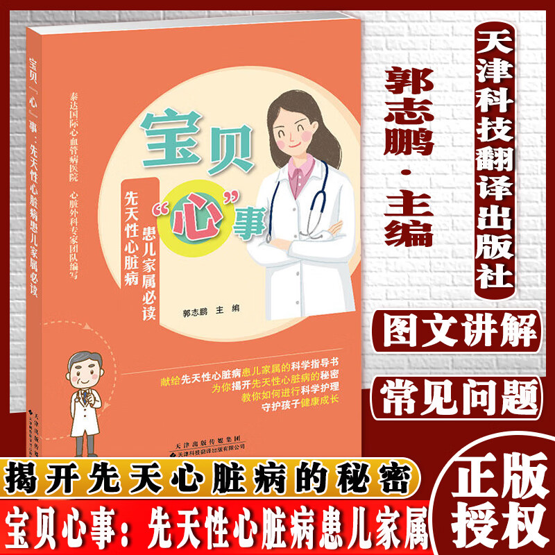 宝贝心事：先天性心脏病患儿家属 先天性心脏病诊疗 父母手册天津科技翻译出版公司9787543340