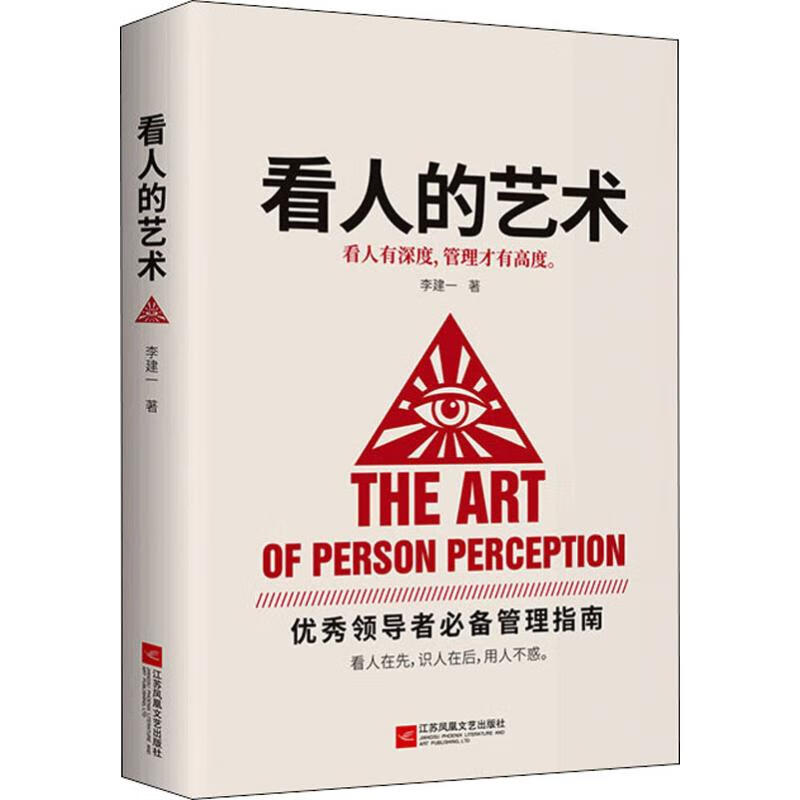 正版 看人的艺术 李建一 管理/管理工具书