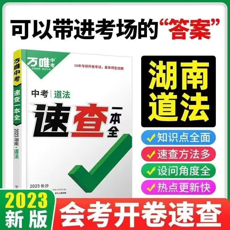 现货2023万唯中考速查一本全 【湖南道德与法治】 速查一本