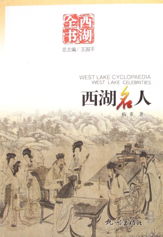 西湖名人/西湖全书