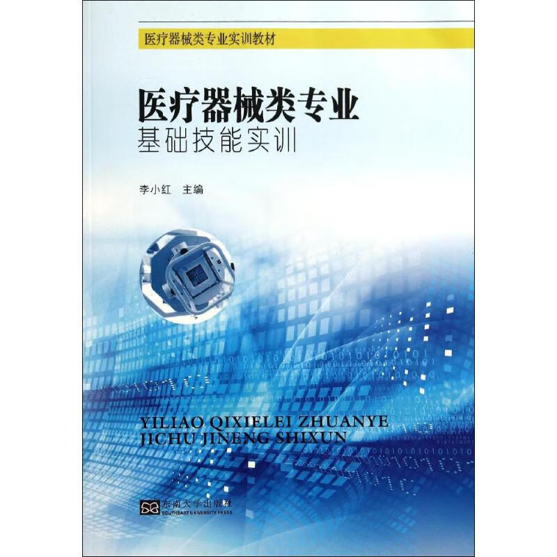 医疗器械类专业基础技能实训  书籍