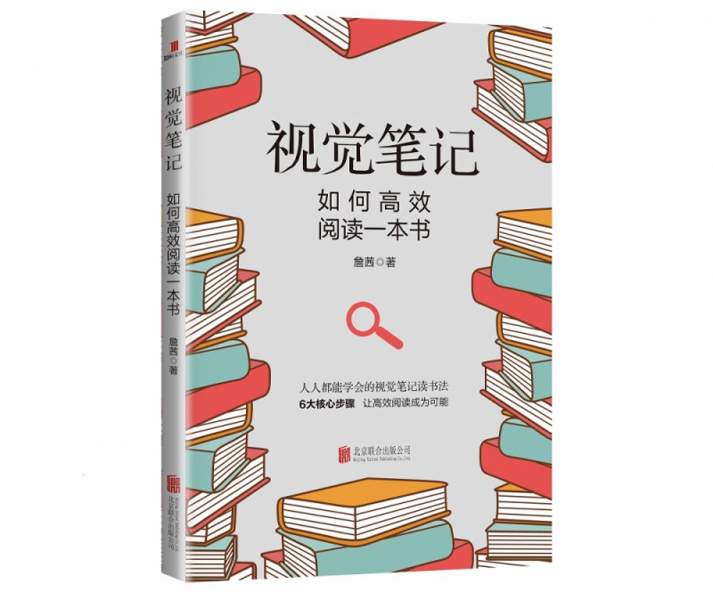 视觉笔记：如何高效阅读一本书