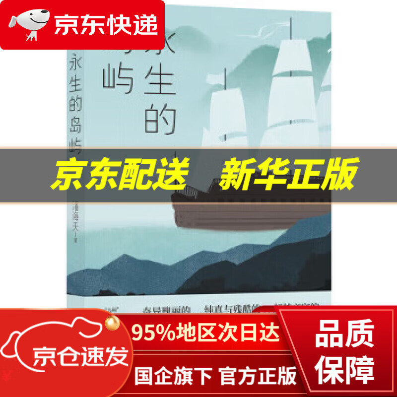 永生的岛屿(作家潘海天代表作)