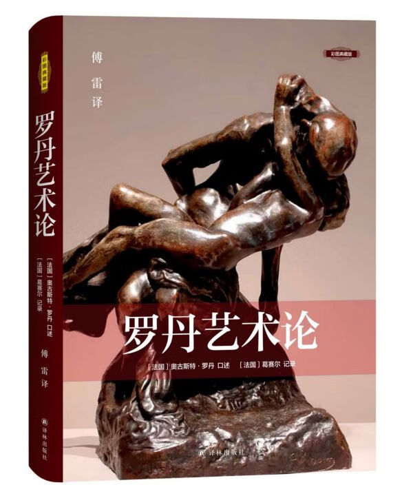 罗丹艺术论(彩图典藏版)(精)