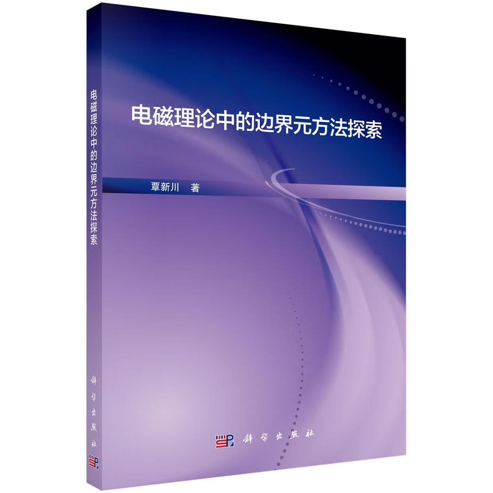 电磁理论中的边界元方法探索 科学与自然 覃新川 科学出版社 9787030533135 书籍