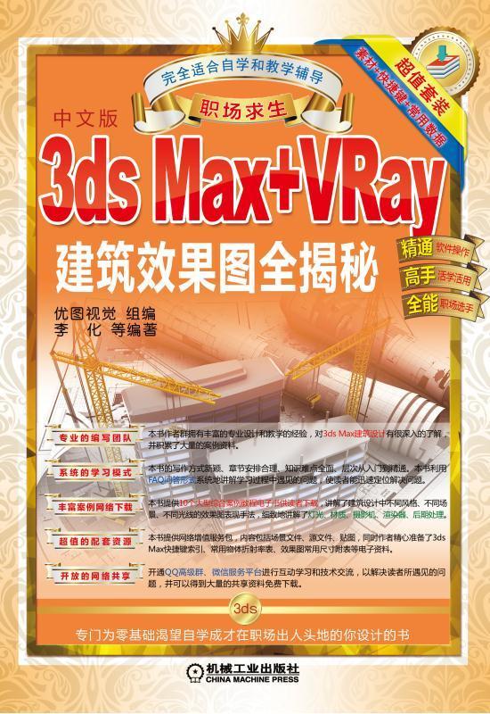3ds Max+VRay建筑效果图全揭秘:中文版 建筑 李化等编著 机械工业出版社 97871115