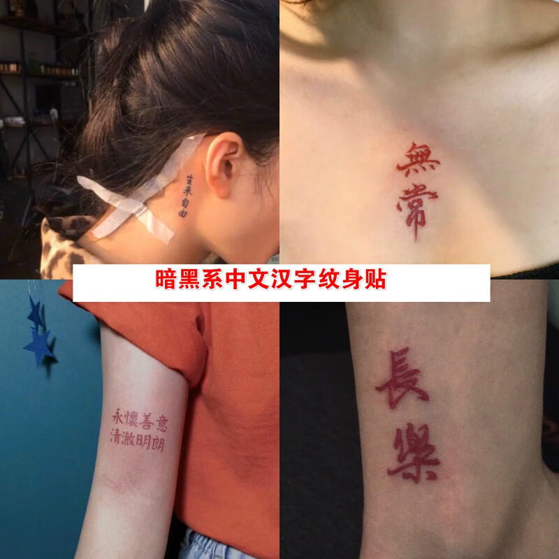 顶悍 27张一套暗黑系中文汉字纹身贴长乐套装防水 27张 8cm*5cm