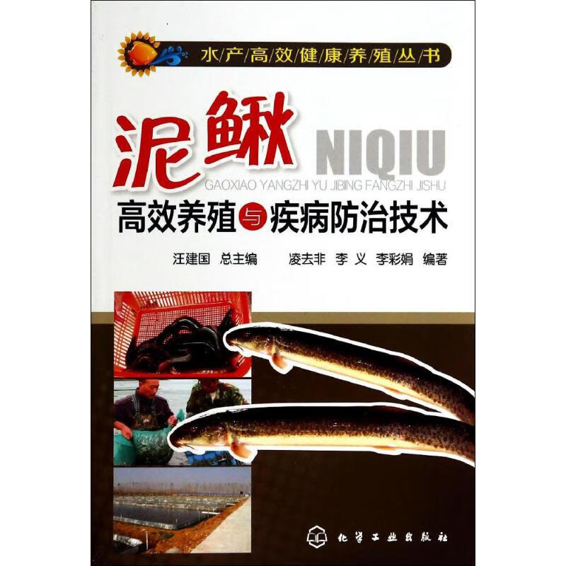 泥鳅高效养殖与疾病防治技术
