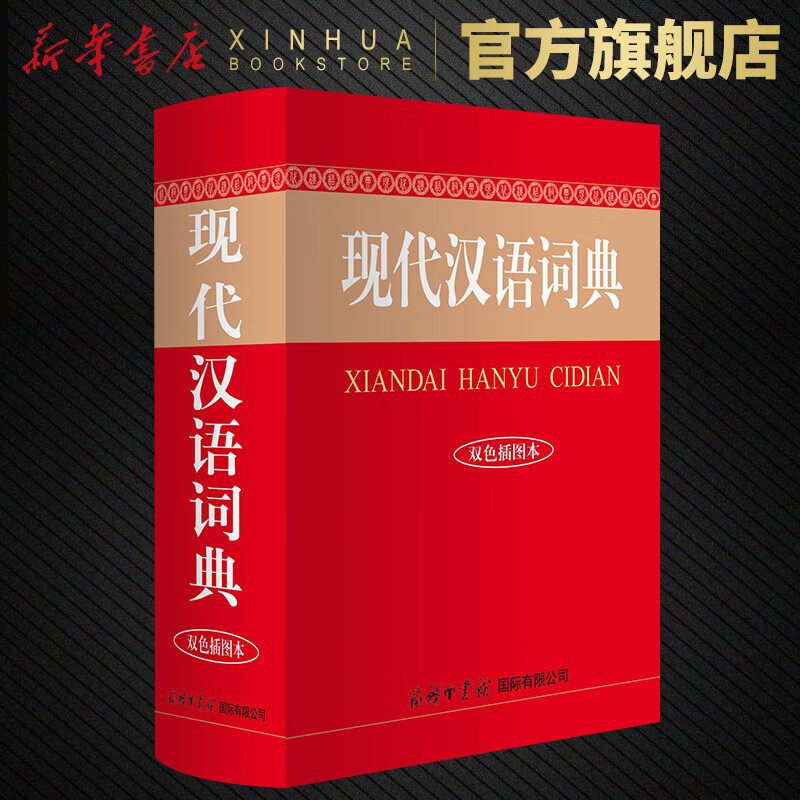 现代汉语词典 双色插图本 初高中小学生新华汉语大全字典 配置彩色插图 多功能现代汉语词典工具书