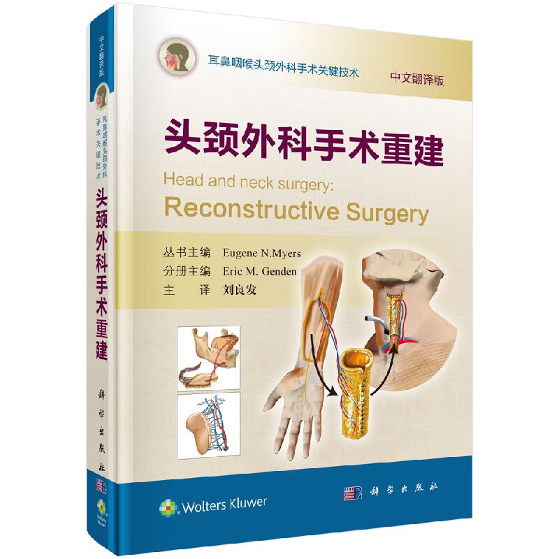 头颈外科手术重建/刘良发科学出版直发/科学出版社