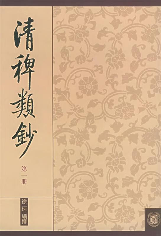 清稗类钞 册 徐珂 编撰【正版图书】