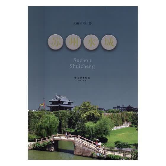 苏州水城 文化 徐静主编 古吴轩出版社 9787554608111