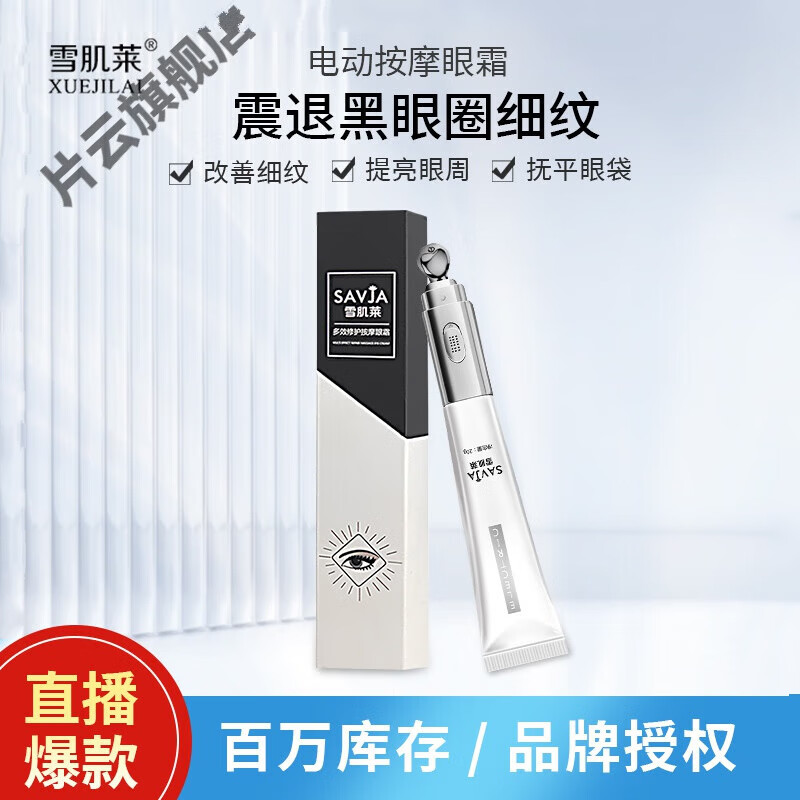 雪肌莱多效修护按摩眼霜 电动按摩眼霜紧致淡化细纹微震动修护眼霜