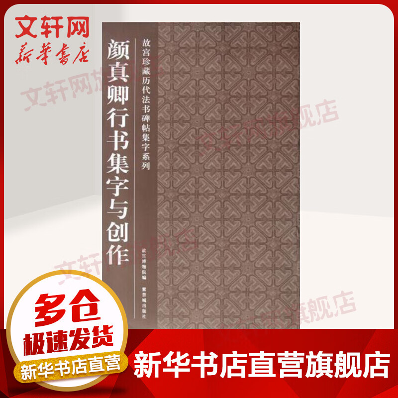 颜真卿行书集字与创作