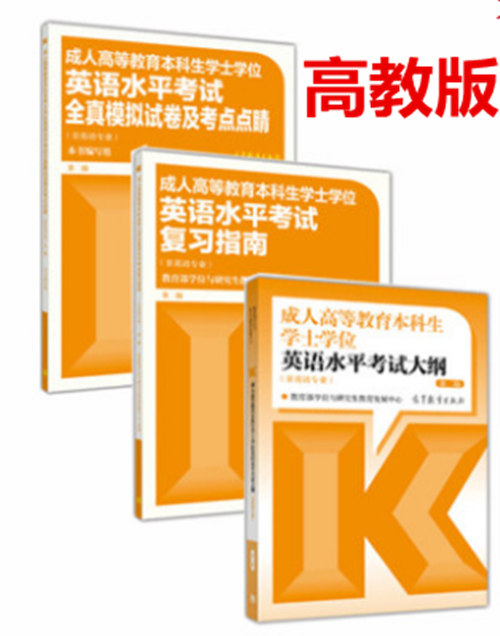 2020版全国通用高教成人高等教育本科生学士学位英语水平考试大纲+复习指南+真题模拟试卷成高 自考