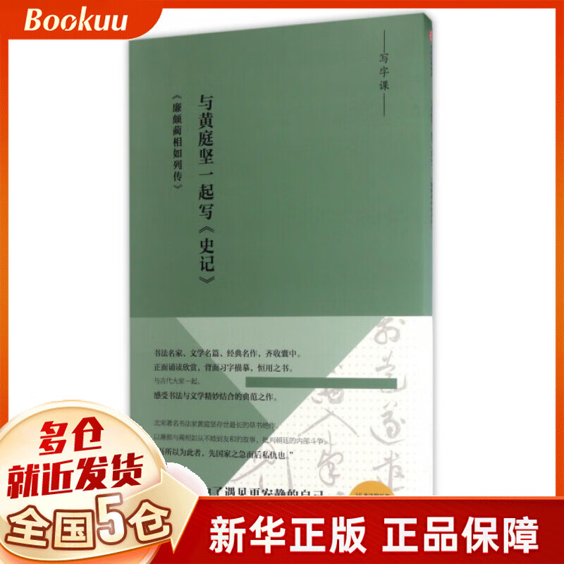 与黄庭坚一起写史记(廉颇蔺相如列传)/写字课