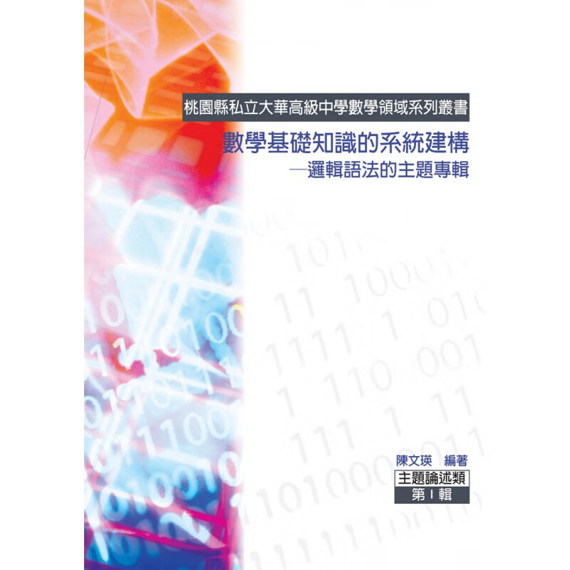 台版【现货】数学基础知识的建构--逻辑语法的主题专辑