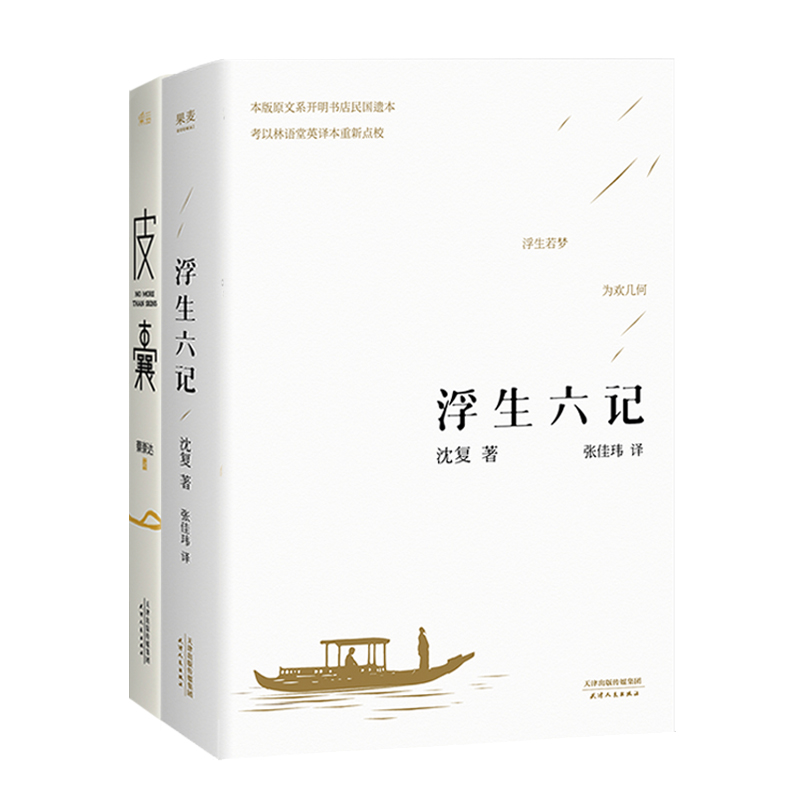 浮生六记+皮囊(共2册)