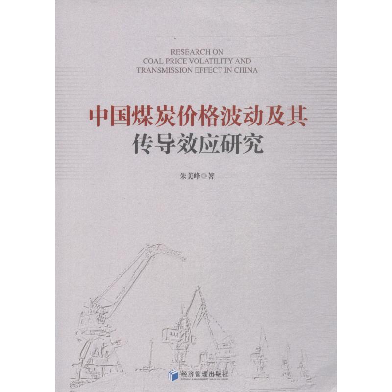 中国煤炭价格波动及其传导效应研究