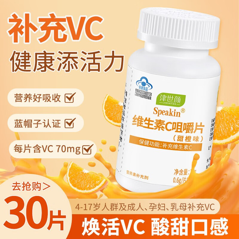 津世颜 维生素C咀嚼片 补充VC维c含片营养保健品  维C 维生素C30片*3瓶