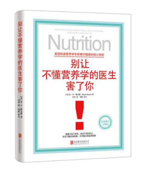 别让不懂营养学的医生害了你 修订版雷D斯全德著医生保健养生医学保养家庭饮食健康失传的营养学生活百科书籍北京联合