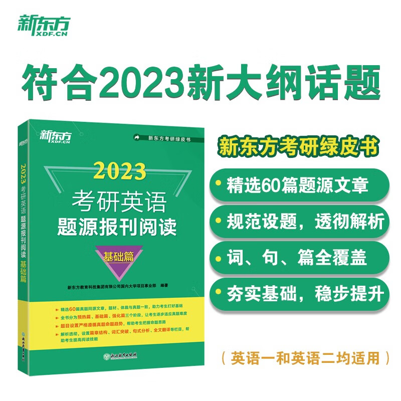 新东方 2023考研英语题源报刊阅读：基础篇英语一二适用可搭英语黄皮书恋练有词恋词
