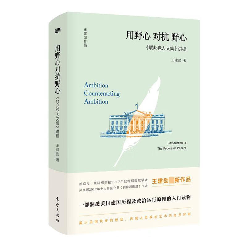 联邦党人文集 讲稿:用野心对抗野心 东方出版社 9787506095716