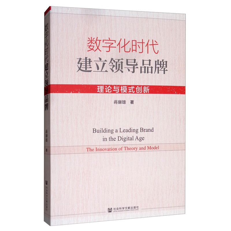 数字化时代建立领导品牌：理论与模式创新