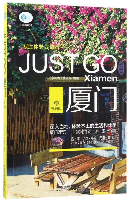 JUST GO厦门(畅销版)/亲历者旅游书架