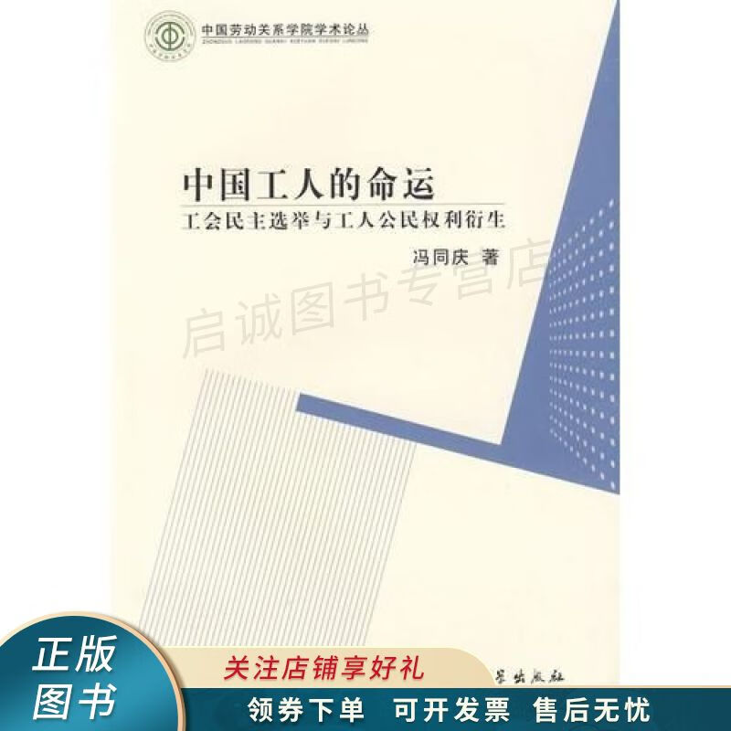 中国工人的命运 冯同庆