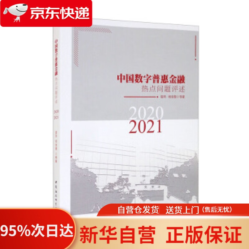 【新华书店正版】中国数字普惠金融热点问题评述（2020-2021） 曾燕,杨佳慧等 著 中国社会科学出版社
