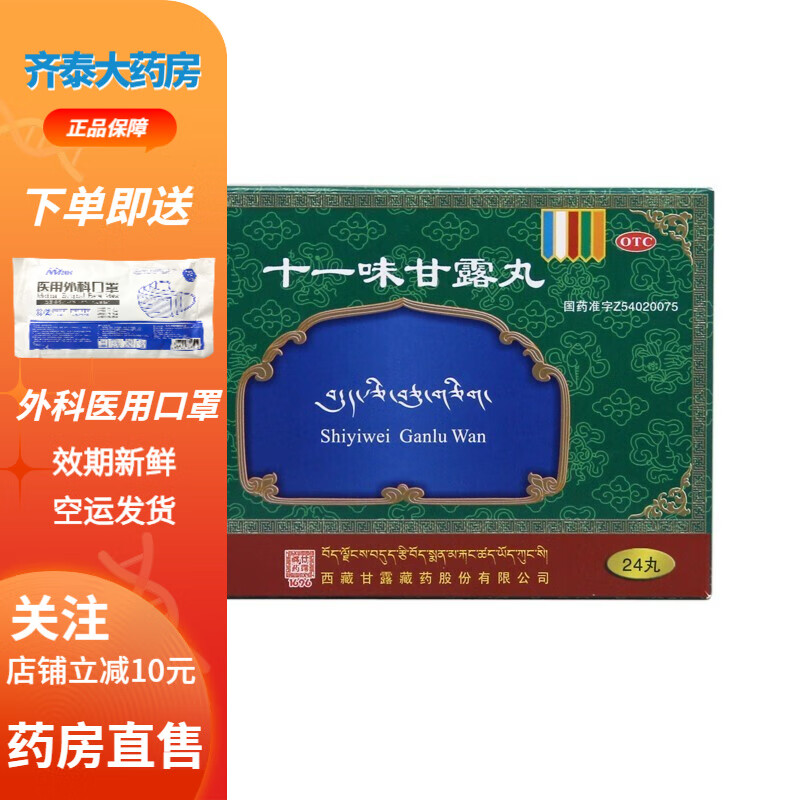 甘露 十一味甘露丸 24丸 1盒