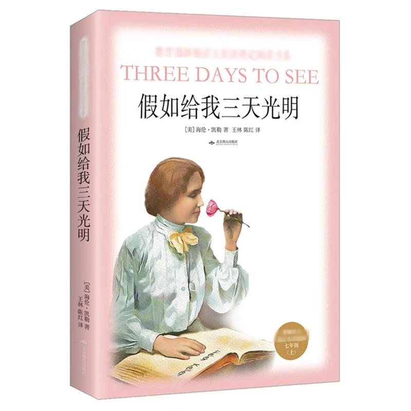 假如给我三天光明/部编7年级上