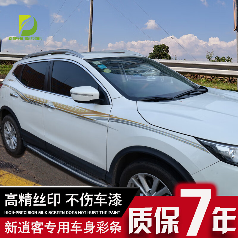 佳固日产逍客车身彩条 腰线拉花改装装饰车贴贴纸贴画 美国进口材质