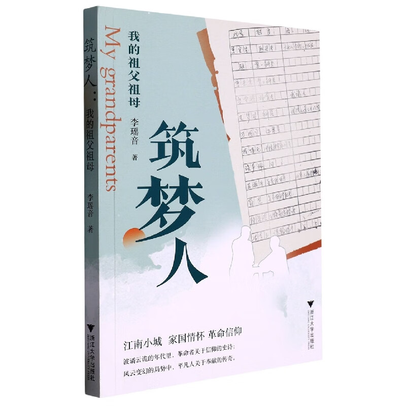 筑梦人:我的祖父祖母