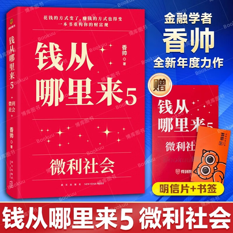 【正版现货】钱从哪里来5:微利社会 香帅新书 罗振宇2024时间的朋友