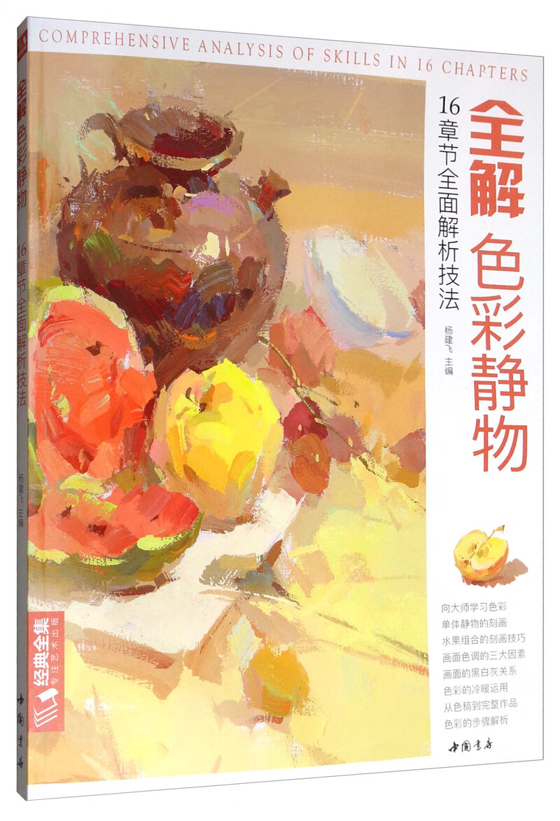 [正版图书]8开《全解色彩静物》水粉画临摹书籍中国美院课件美术高考