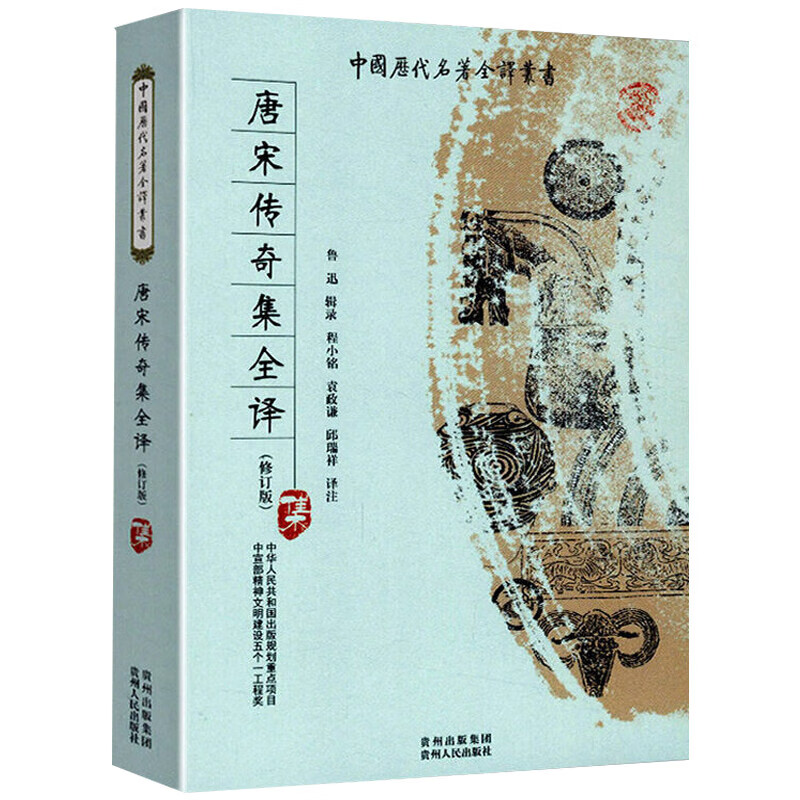 唐宋传奇集全译 中国历代名著全译丛书